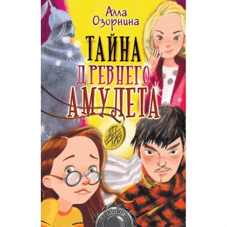 Мистика. Фантастика. Фэнтези, книга Тайна древнего амулета купить по скидке