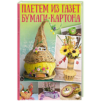 Плетем из газет, бумаги, картона