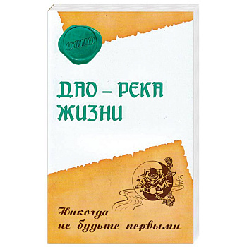 Дао - река жизни. Никогда не будьте первыми