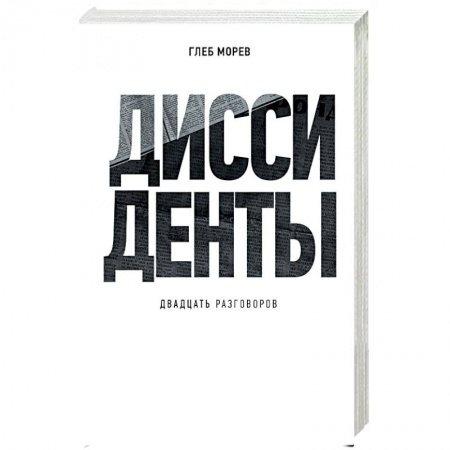 Книги, книга Диссиденты купить по скидке