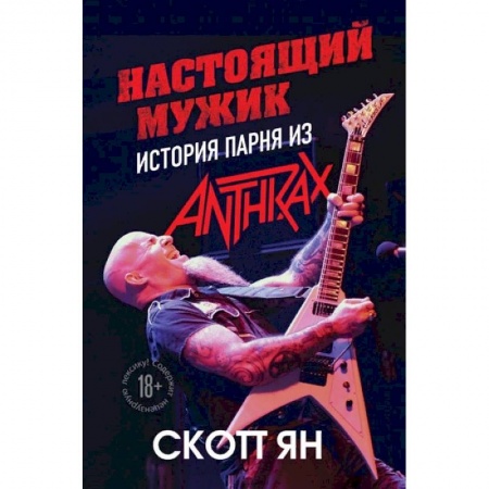 Музыка, книга Настоящий мужик. История парня из Anthrax купить по скидке