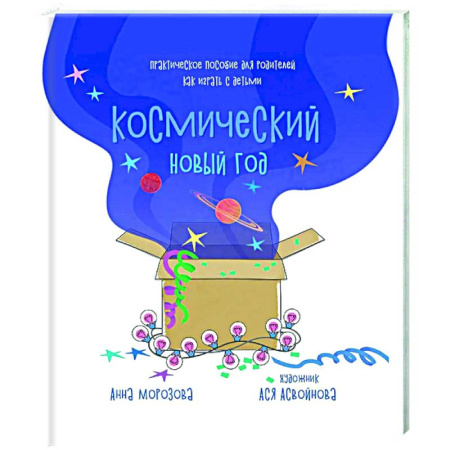 Игры, праздники, развлечения для детей, книга Космический Новый год. Практическое пособие для родителей, как играть с детьми купить по скидке
