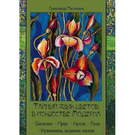 Искусствоведение, книга Тайный язык цветов в искусстве модерна купить по скидке