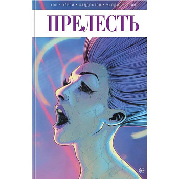 Прелесть. Книга вторая