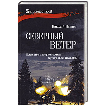 Северный ветер