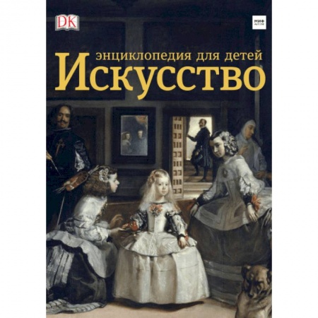Культура и искусство, книга Искусство. Энциклопедия для детей купить по скидке