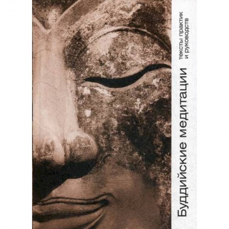Буддизм, книга Буддийские медитации купить по скидке