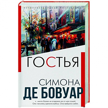 Зарубежная классика, книга Гостья купить по скидке