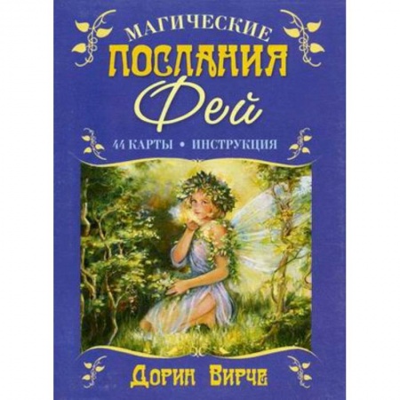 Мировые гадания, книга Магические послания фей. 44 карты. (+ брошюра с инструкцией) купить по скидке