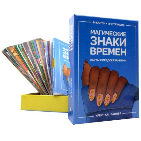 Гадания по картам. Пасьянсы, книга Магические знаки времен купить по скидке