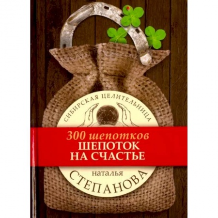 Заговоры, заклинания, книга Шепоток на счастье купить по скидке
