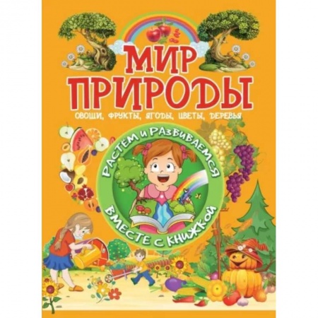 Книги для дошкольников (4-6 лет), книга Мир природы купить по скидке