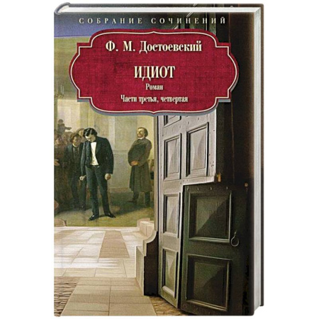 Русская классика, книга Идиот: роман: Части третья, четвертая купить по скидке