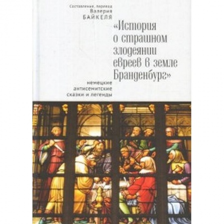 Эпос. Фольклор. Мифы, книга История о страшном злодеянии евреев в земле Бранденбург: немецкие антисемитские сказки и легенды купить по скидке