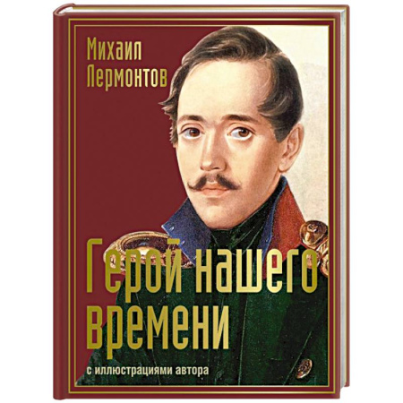 Русская классика, книга Герой нашего времени с иллюстрациями автора купить по скидке