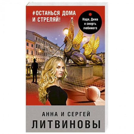 Отечественный женский детектив, книга #останься дома и стреляй! купить по скидке