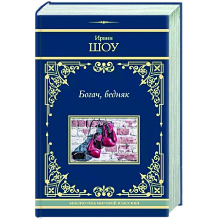 Зарубежная классика, книга Богач, бедняк купить по скидке