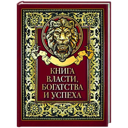 Эпос. Фольклор. Мифы, книга Книга власти, богатства и успеха купить по скидке