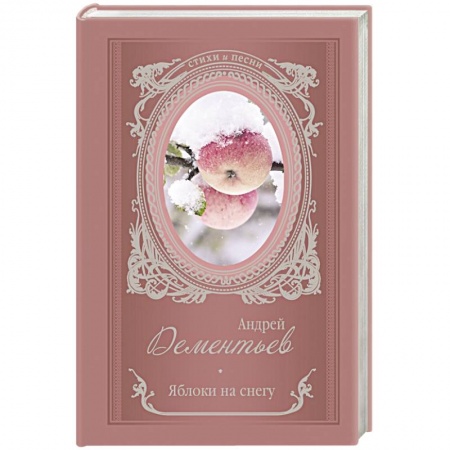 Русская поэзия, книга Яблоки на снегу купить по скидке