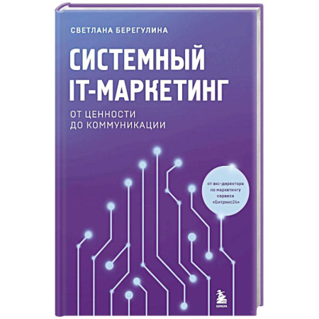 Маркетинг. Общие вопросы, книга Системный IT-маркетинг: от ценности до коммуникации купить по скидке