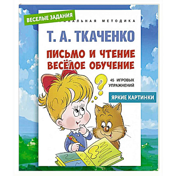 Письмо и чтение - веселое обучение. Учебно-практическое пособие Письмо и чтение - веселое обучение. Учебно-практическое пособие