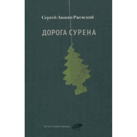 Русская современная проза, книга Дорога Сурена купить по скидке