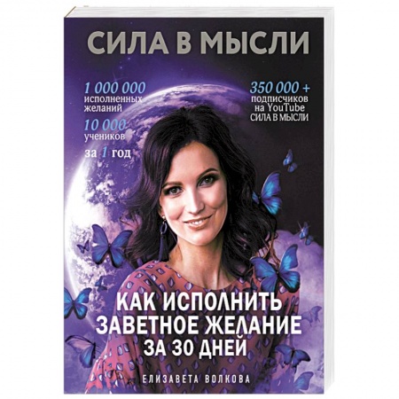 Практическая эзотерика, книга Сила в Мысли. Как исполнить заветное желание за 30 дней купить по скидке