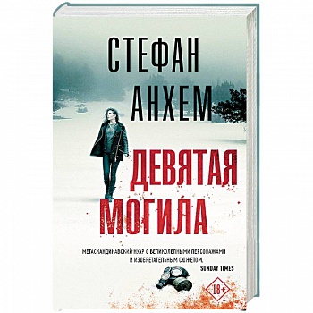 Девятая могила