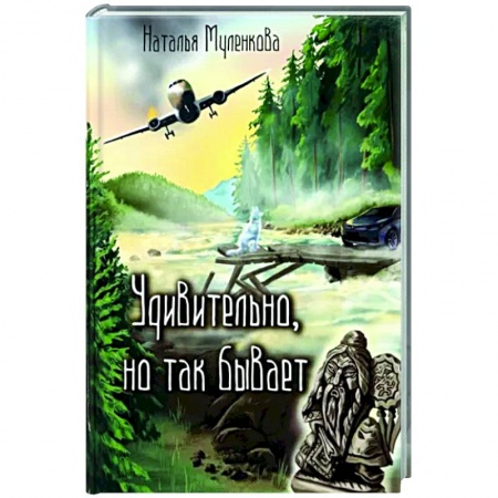 Русская современная проза, книга Удивительно, но так бывает купить по скидке