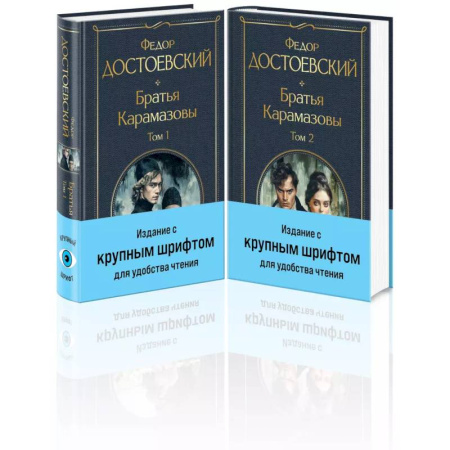 Русская классика, книга Братья Карамазовы (комплект из двух книг с крупным шрифтом) купить по скидке