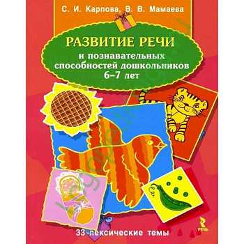 Развитие речи и познавательных способностей дошкольников 6-7 лет Развитие речи и познавательных способностей дошкольников 6-7 лет
