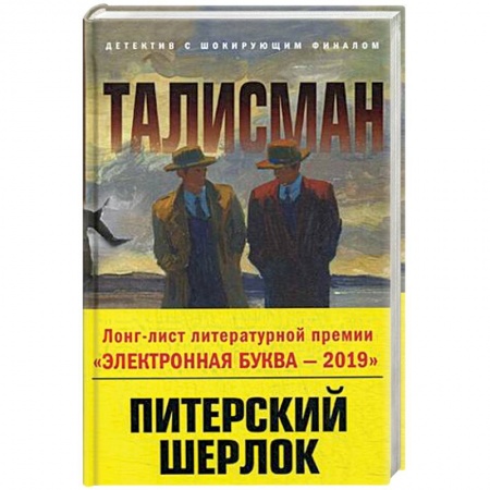 Отечественный мужской детектив, книга Талисман купить по скидке