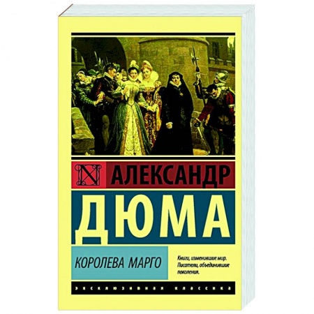 Классическая художественная проза, книга Королева Марго купить по скидке