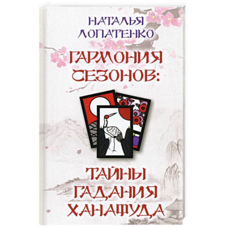 Гадания, толкования снов, книга Гармония сезонов: тайны гадания Ханафуда купить по скидке