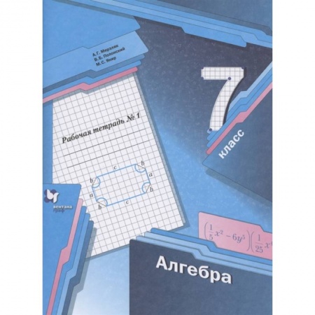 Математика. Алгебра. Геометрия, книга Алгебра. 7 класс. Рабочая тетрадь. В 2 частях. Часть 1. ФГОС купить по скидке