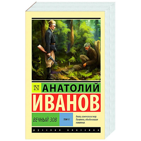 Русская классика, книга Вечный зов. Том 2 купить по скидке