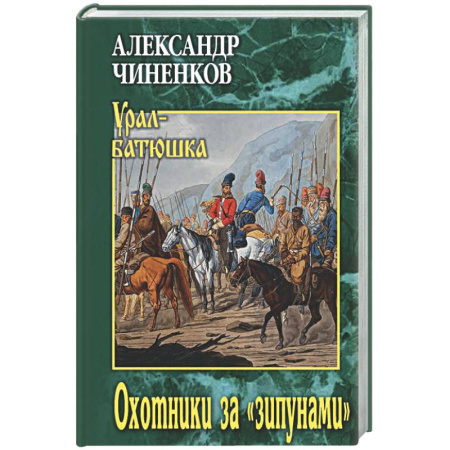 Русская современная проза, книга Охотники за 'зипунами' купить по скидке