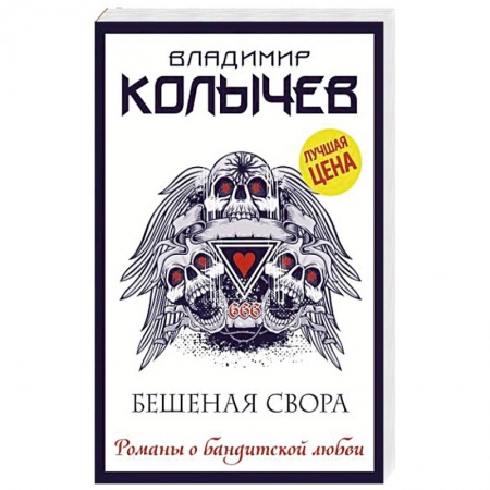 Отечественный мужской детектив, книга Бешеная свора купить по скидке