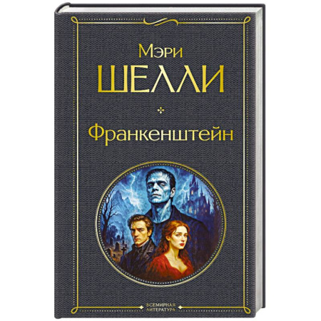 Зарубежная классика, книга Франкенштейн, или Современный Прометей купить по скидке