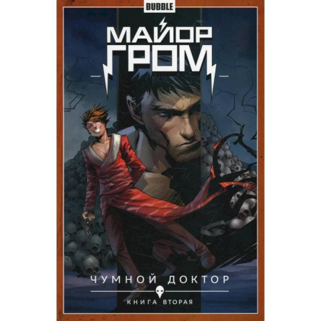 Комиксы. Манга, книга Майор Гром. Том 2. Чумной доктор. Часть 2: книга комиксов купить по скидке