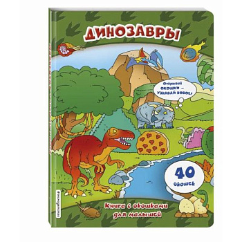 Динозавры (книги с окошками)