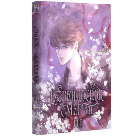 Мистика, ужасы, книга Калейдоскоп смерти. Т. 3 купить по скидке