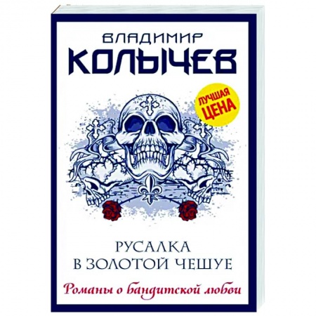 Отечественный женский детектив, книга Русалка в золотой чешуе купить по скидке