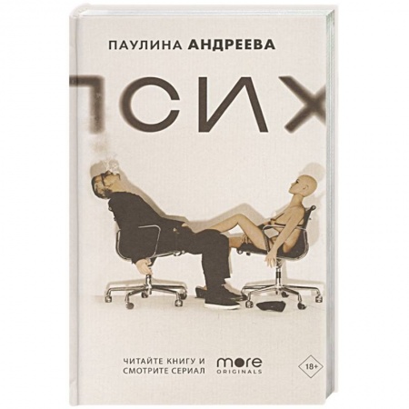 Русская современная проза, книга Псих купить по скидке