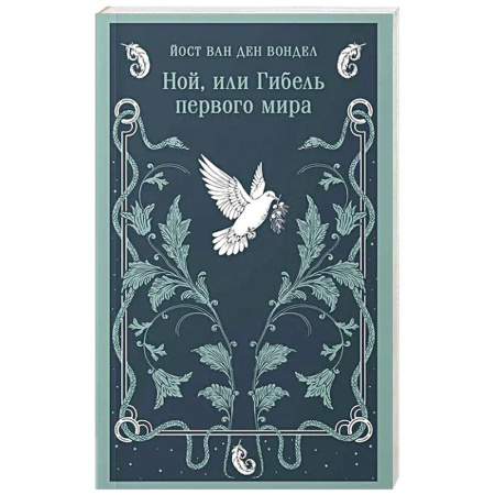 Зарубежная современная проза, книга Ной, или Гибель первого мира (часть 3) купить по скидке