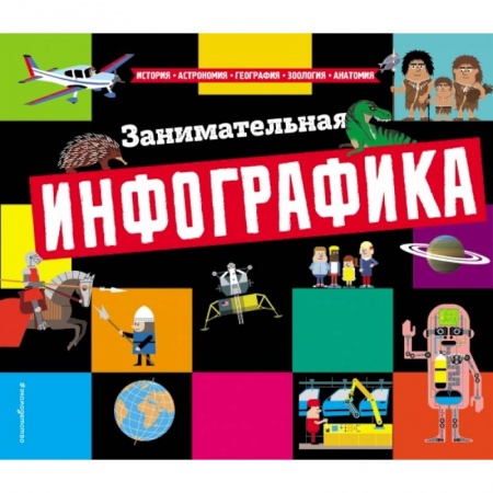 Все обо всем. Универсальные энциклопедии, книга Занимательная инфографика купить по скидке