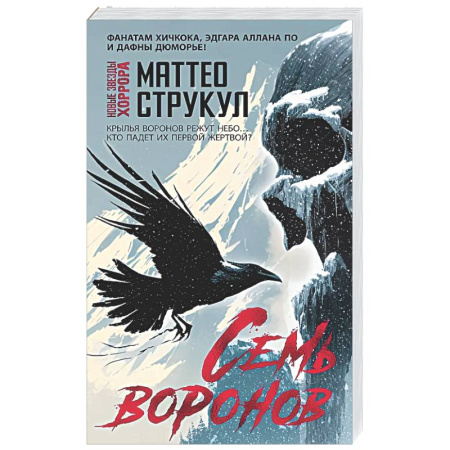 Мистика, ужасы, книга Семь воронов купить по скидке