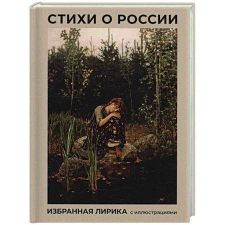 Русская поэзия, книга Стихи о России. Избранная лирика с иллюстрациями купить по скидке