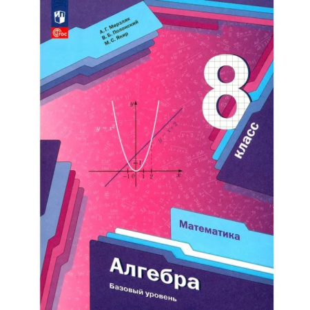 Математика. Алгебра. Геометрия, книга Алгебра. 8 класс. Учебное пособие. Базовый уровень. ФГОС купить по скидке