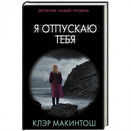 Отечественный мужской детектив, книга Я отпускаю тебя купить по скидке